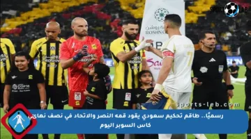 رسميًا.. طاقم تحكيم سعودي يقود قمة النصر والاتحاد في نصف نهائي كأس السوبر اليوم
